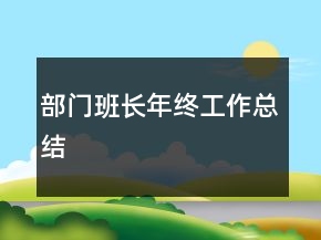 部門班長(zhǎng)年終工作總結(jié)