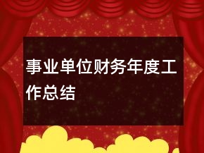 事業(yè)單位財務(wù)年度工作總結(jié)