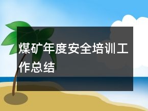 煤礦年度安全培訓(xùn)工作總結(jié)