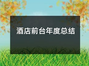 酒店前臺年度總結