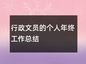 行政文員的個(gè)人年終工作總結(jié)