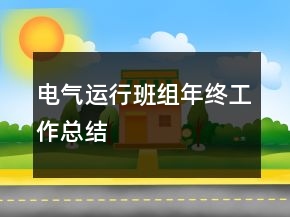 電氣運(yùn)行班組年終工作總結(jié)