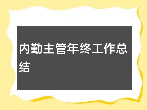 內(nèi)勤主管年終工作總結(jié)