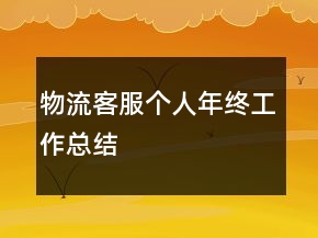 物流客服個人年終工作總結(jié)
