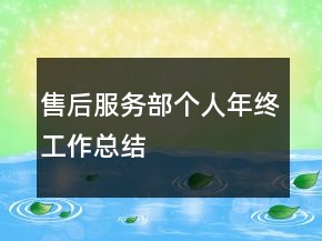 售后服務(wù)部個(gè)人年終工作總結(jié)