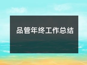 品管年終工作總結(jié)