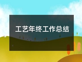 工藝年終工作總結(jié)