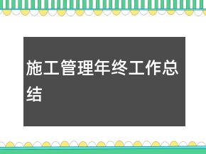 施工管理年終工作總結(jié)
