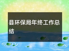 縣環(huán)保局年終工作總結(jié)
