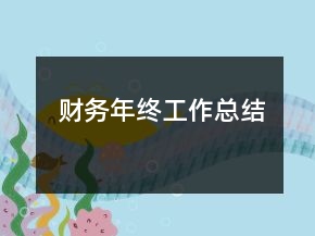 財(cái)務(wù)年終工作總結(jié)