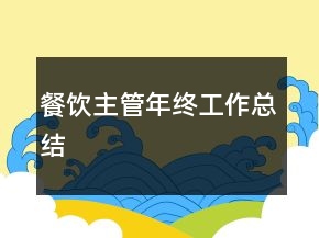 餐飲主管年終工作總結(jié)