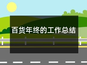 百貨年終的工作總結(jié)