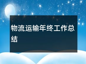 物流運(yùn)輸年終工作總結(jié)