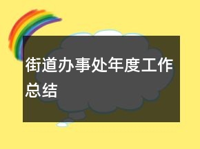 街道辦事處年度工作總結(jié)