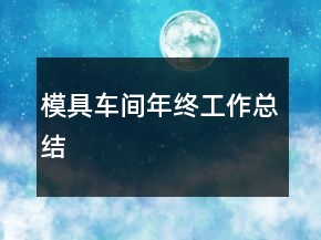 模具車間年終工作總結(jié)