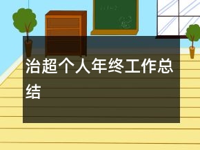 治超個人年終工作總結