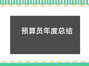 預(yù)算員年度總結(jié)