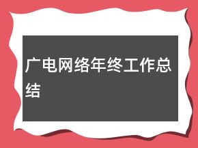 廣電網(wǎng)絡(luò)年終工作總結(jié)