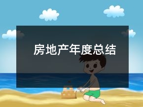 房地產(chǎn)年度總結(jié)