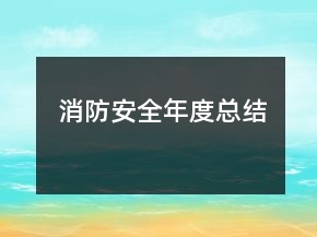 消防安全年度總結(jié)