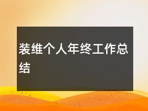 裝維個人年終工作總結(jié)
