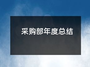 采購(gòu)部年度總結(jié)