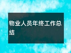 物業(yè)人員年終工作總結(jié)
