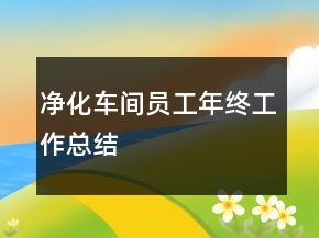 凈化車間員工年終工作總結(jié)