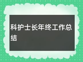 科護(hù)士長年終工作總結(jié)