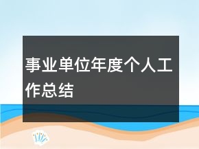 事業(yè)單位年度個人工作總結(jié)