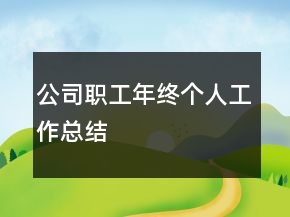 公司職工年終個人工作總結(jié)