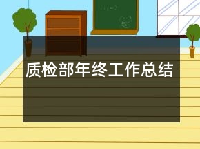 質(zhì)檢部年終工作總結(jié)