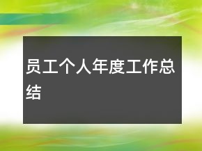 員工個人年度工作總結