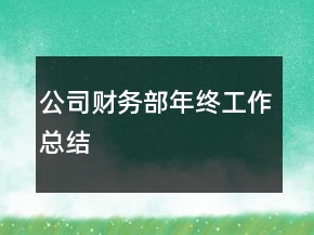 公司財務部年終工作總結