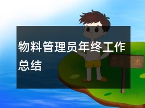 物料管理員年終工作總結(jié)
