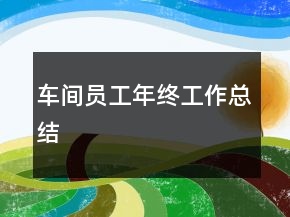 車間員工年終工作總結(jié)