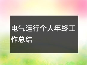電氣運(yùn)行個(gè)人年終工作總結(jié)