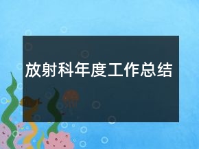 放射科年度工作總結(jié)