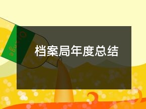 檔案局年度總結(jié)