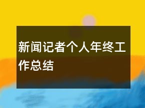 新聞記者個人年終工作總結(jié)