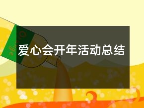 愛(ài)心會(huì)開(kāi)年活動(dòng)總結(jié)
