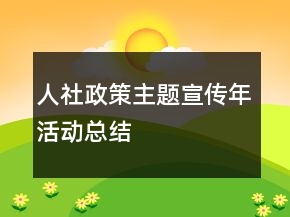 人社政策主題宣傳年活動(dòng)總結(jié)