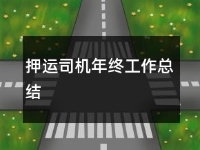 押運司機年終工作總結