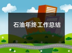 石油年終工作總結(jié)