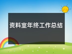 資料室年終工作總結(jié)