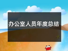 辦公室人員年度總結(jié)