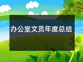 辦公室文員年度總結(jié)
