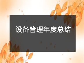 設(shè)備管理年度總結(jié)