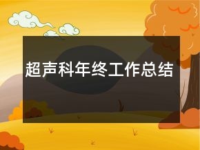 超聲科年終工作總結(jié)