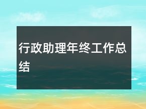 行政助理年終工作總結(jié)